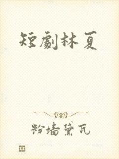 短剧林夏