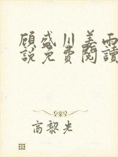 顾盛川姜雨涵小说免费阅读全文最新章节