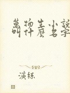 万物生小说原著叫什么名字