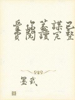 爱你蓄谋已久免费阅读完整版小说