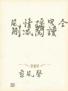 风情摇曳全文无删减阅读