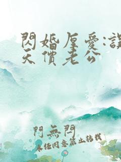 闪婚厚爱:误惹天价老公