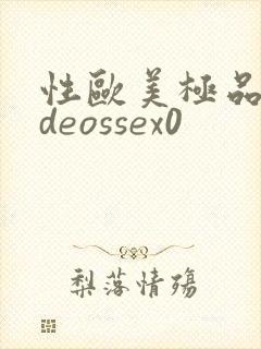 性欧美极品videossex0