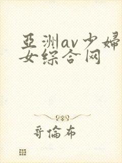 亚洲av少妇熟女综合网