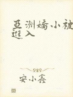 亚洲娇小被黑人进入