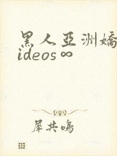 黑人亚洲娇小videos∞