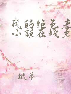 我的绝色老板娘小说在线免费阅读