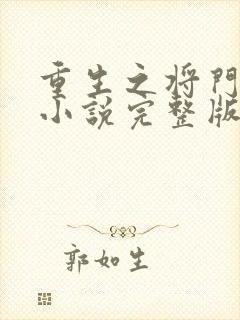 重生之将门毒后小说完整版在线阅读