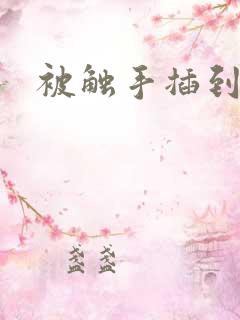 被触手插到高潮