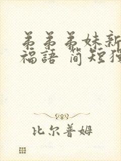 弟弟弟妹新婚祝福语 简短独特