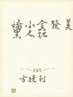 娇小金发美女被黑人玩