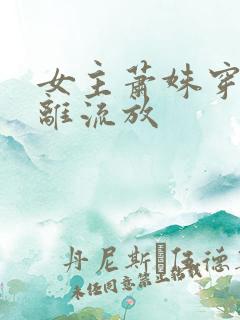 女主萧姝穿越和离流放