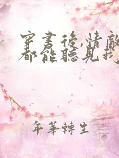 穿书后,情敌们都能听见我心声免费