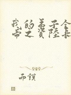 我的弟子全是大帝之资陆长生 小说免费