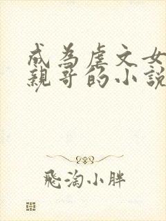 成为虐文女主她亲哥的小说