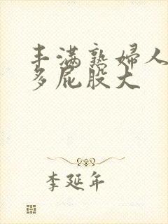 丰满熟妇人妻水多屁股大