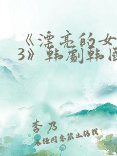 《漂亮的女邻居3》韩剧韩国版