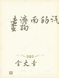 去济南的汽车票查询