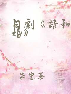 日剧《请和我结婚》