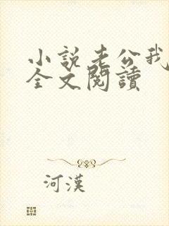 小说老公我错了全文阅读