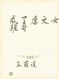 成了虐文女主她亲哥