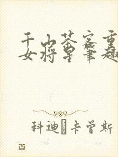 千山茶客重生之女将星笔趣阁