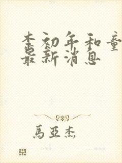 李初年和童肖媛最新消息