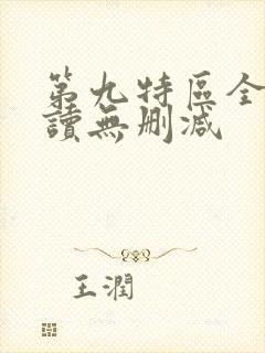 第九特区全文阅读无删减