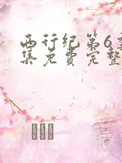 西行纪第6季全集免费完整版