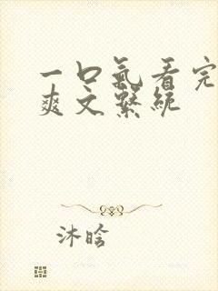 一口气看完重生爽文系统