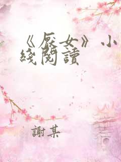 《厌女》小说在线阅读