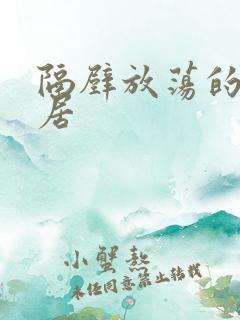 隔壁放荡的女邻居