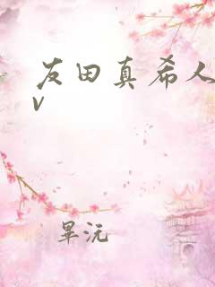 友田真希人妻av