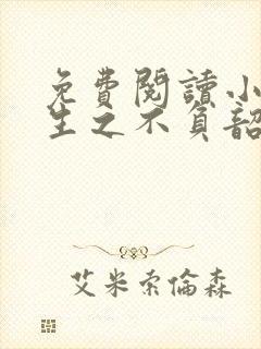 免费阅读小说重生之不负韶华在线阅读全文