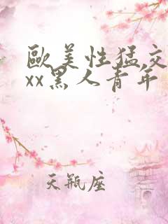 欧美性猛交xxxx黑人青年