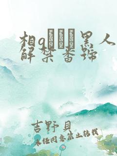 相gみなみ黑人解禁番号