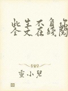 此生不负你情深全文在线阅读