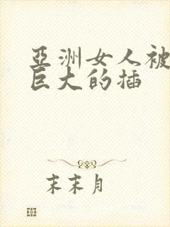 亚洲女人被黑人巨大的插