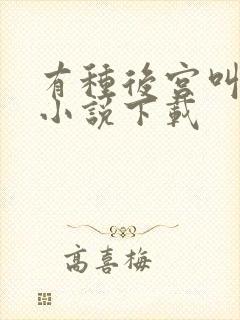 有种后宫叫德妃小说下载