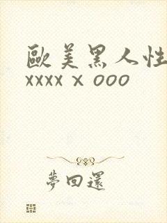 欧美黑人性猛交xxxxⅹooo