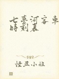 七台河客车最新时刻表