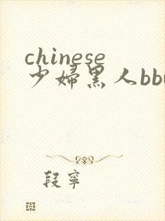 chinese少妇黑人bbw