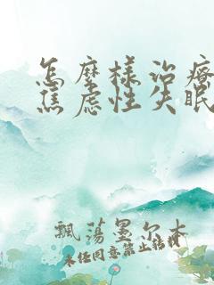 怎么样治疗中年焦虑性失眠