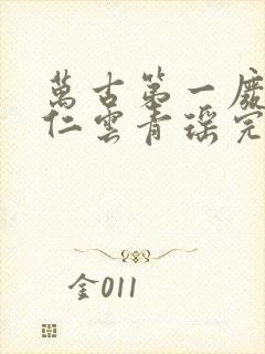 万古第一废材陆仁云青瑶完整版