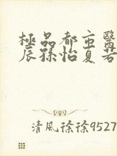 极品都市医神叶辰孙怡夏若雪免费阅读