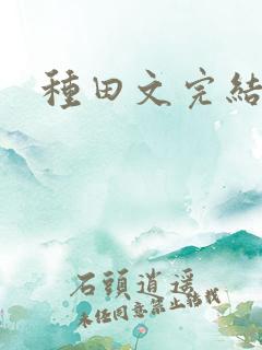 种田文完结推荐