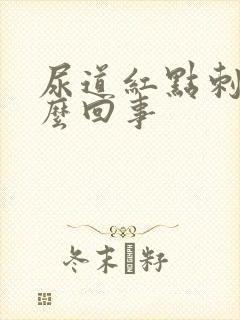 尿道红点刺痛怎么回事