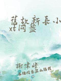 旧故新长小说txt网盘