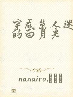 穿成万人迷早死的白月光