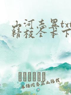 山河志异txt精校全本下载